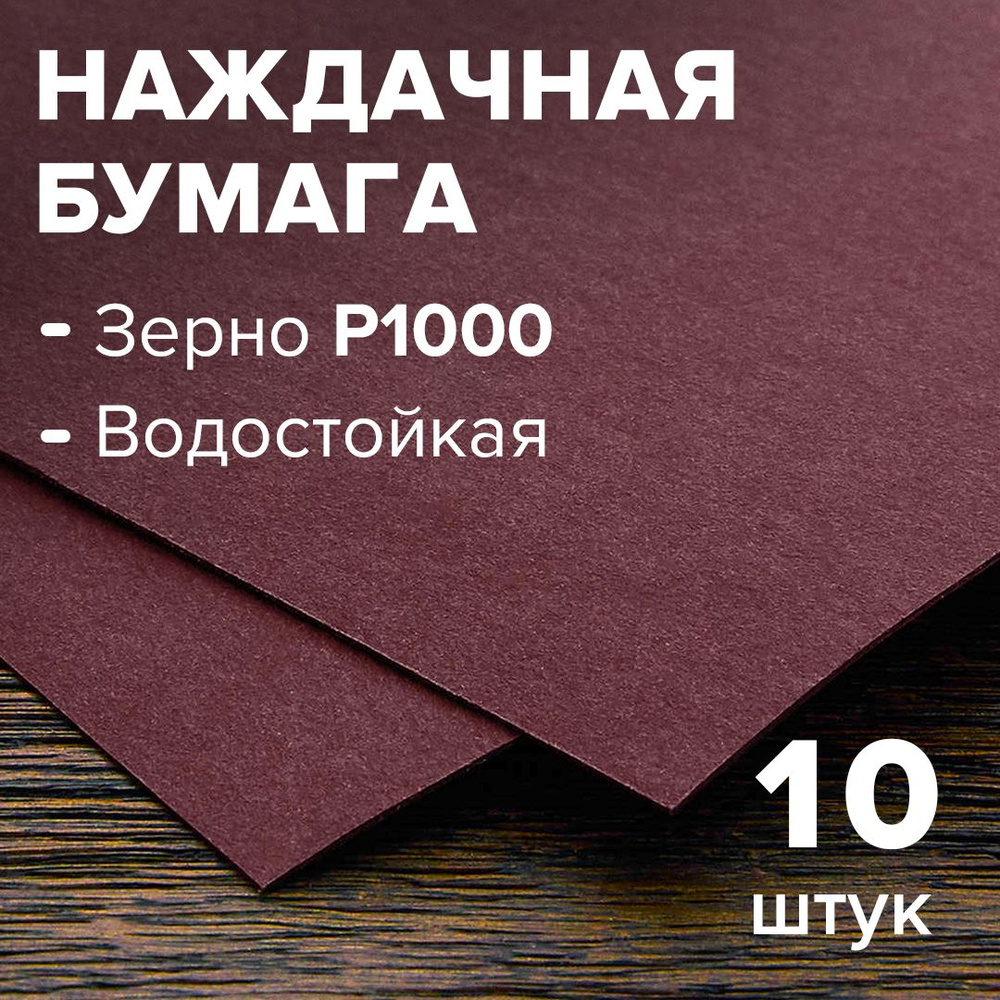 Шлифовальная бумага зерно 1000, 10 листов, шкурка наждачная, влагостойкая, на бумажной основе 230*280мм #1