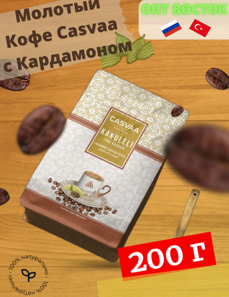 CASVAA Кофейный напиток молотый с кардамоном Casvaa 200гр #1