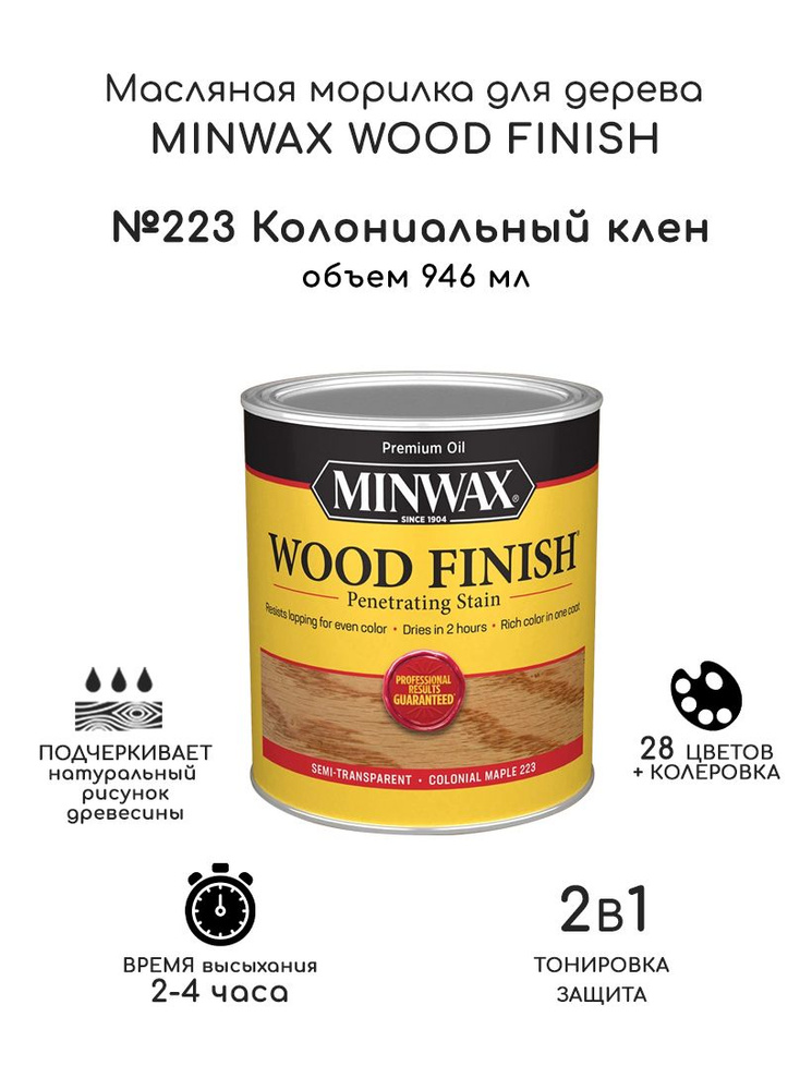 Масло для дерева и мебели Minwax Wood Finish. 223 Колониальный клен, 946 мл. Тонирующая пропитка - морилка #1