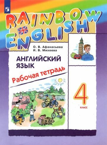 Английский язык. 4 класс. Rainbow English. Рабочая тетрадь | Афанасьева Ольга Васильевна, Михеева Ирина #1