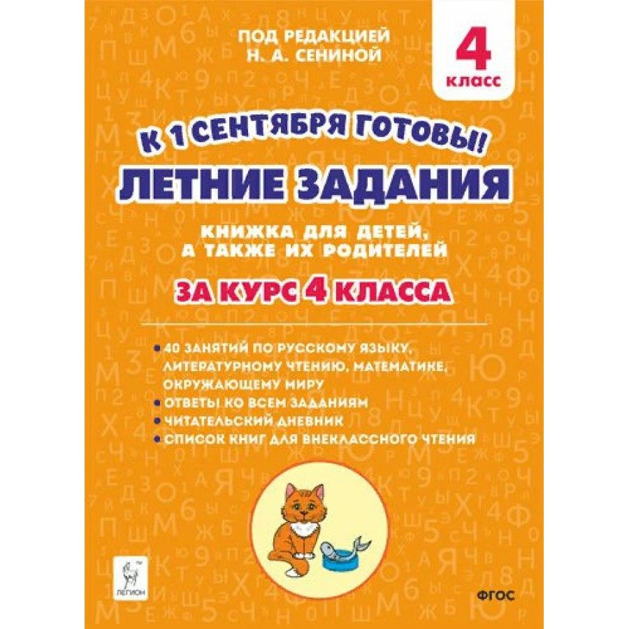 Летние задания. 4 класс. К 1 сентября готовы. Книжка для детей, а также их родителей. Тренажер. Катрич #1