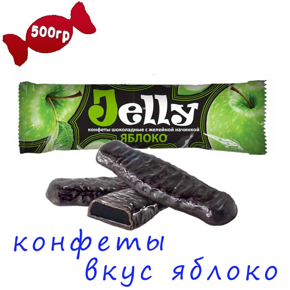 Конфеты мармелад в шоколаде JELLY со вкусом зеленого яблока 0,5 кг  #1