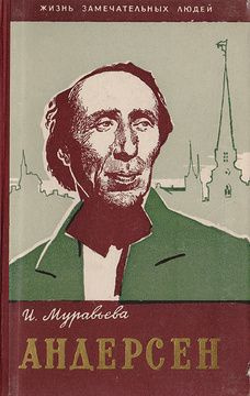 И. Муравьева. Андерсен. Жизнь замечательных людей | Муравьева И.  #1