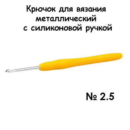 Крючок для вязания металлический с силиконовой ручкой № 2,5  #1