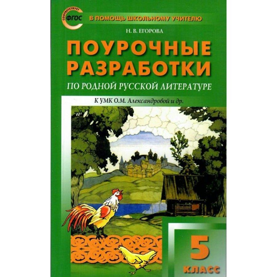 ФГОС. Поурочные разработки по родной русской литературе к УМК Александровой О. М. . Методическое пособие(рекомендации). #1