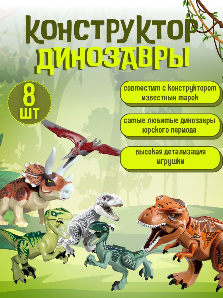 Развивающий конструктор "Парк динозавров", фигурки 8 шт, игровой набор для мальчика, дино тирекс, совместим #1