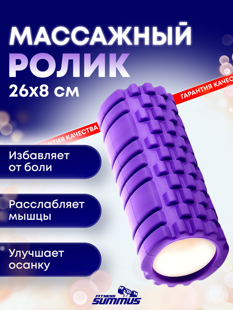 Массажный точечный ролик Summus для фитнеса, пилатеса, йоги, МФР, арт. 4930-323-purple, фиолетовый. Массажер #1