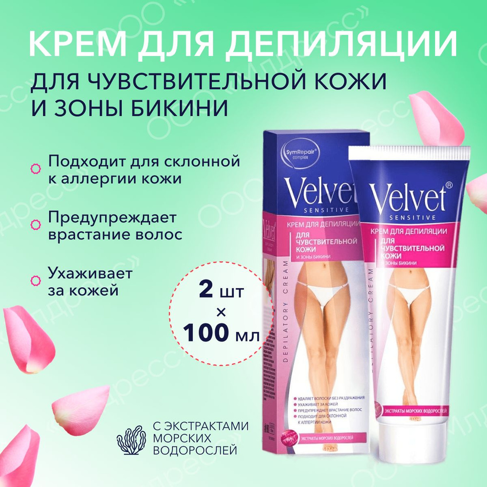 Velvet (вельвет) крем для депиляции (депилятор) для чувствительной кожи и зоны бикини 2 шт x 100 мл  #1