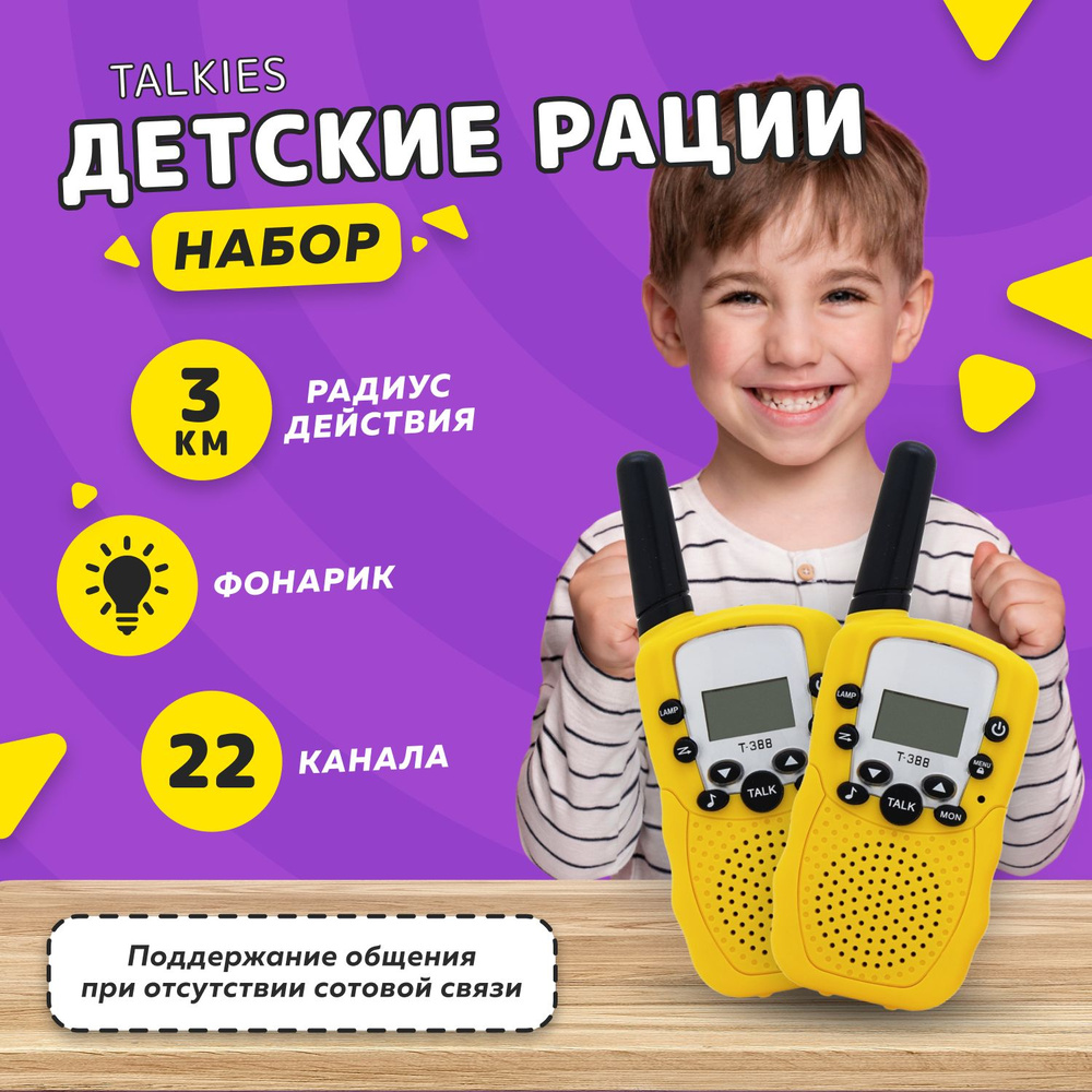 Игровой набор детских раций / Комплект раций для детей Talkies T-388, 2шт  #1