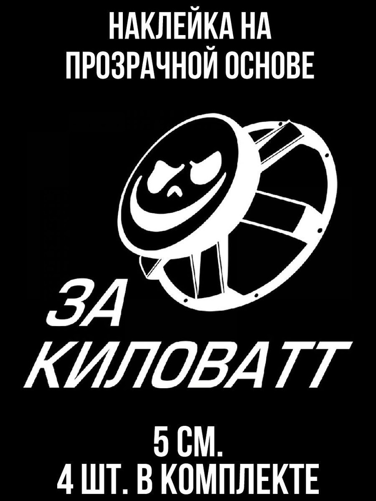 Наклейка на авто Автозвук надпись за киловатт логотип динамик - купить ...