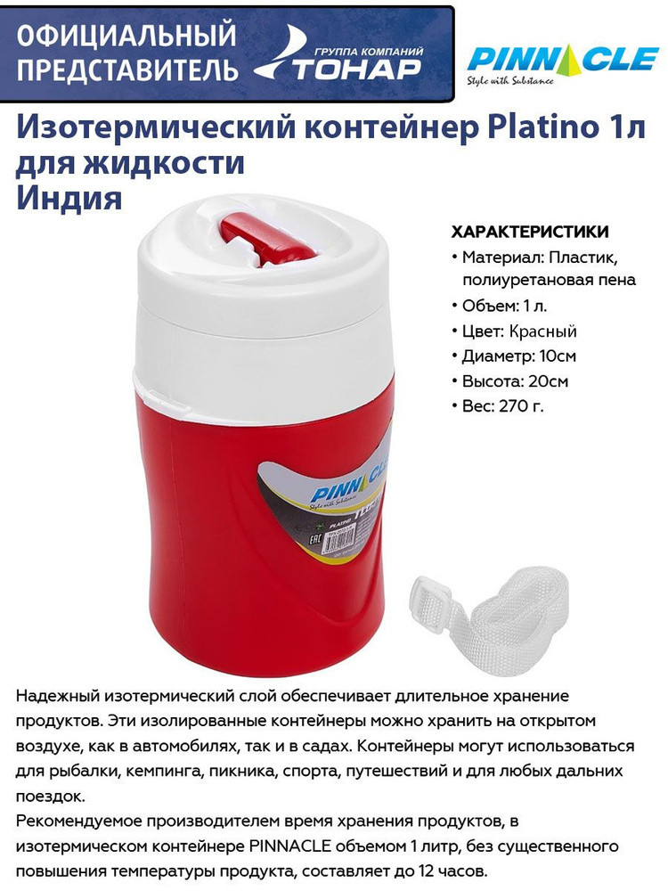 Изотермический контейнер для жидкости Platino 1л красный PINNACLE/ термоконтейнер / напитков / еды / #1