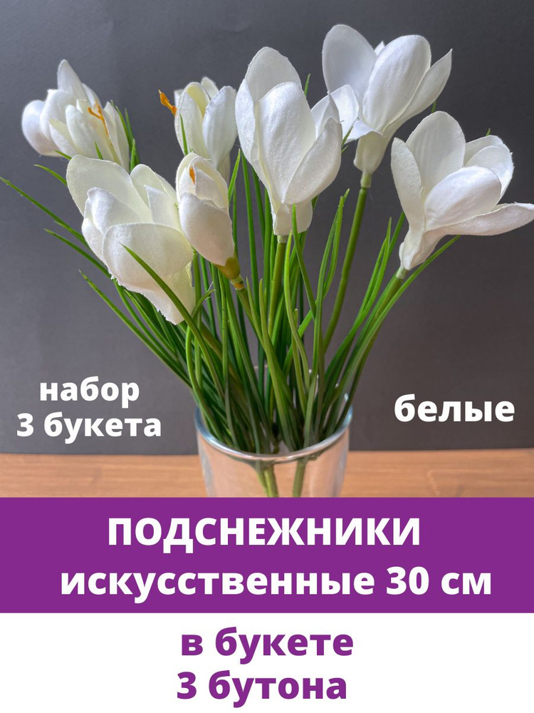 Подснежники искусственные, Белые, набор 3 букета, 30 см #1