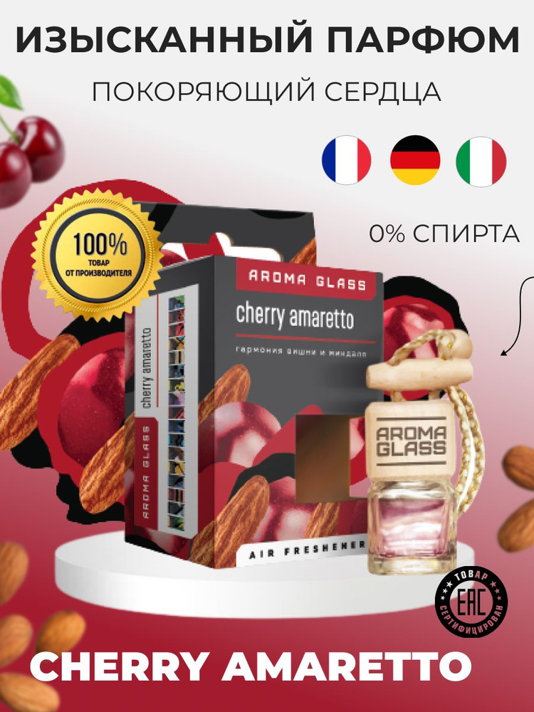 Ароматизатор для автомобиля и дома Fouette Aroma Glass "Cherry Amaretto" (Вишня и миндаль)  #1