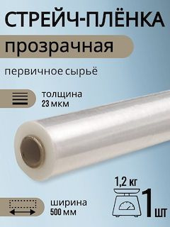 Упаковочная СВЕРХПРОЧНАЯ Стрейч пленка для упаковки, 1,2 кг, 23 мкм. Высший сорт, первичное сырье.  #1