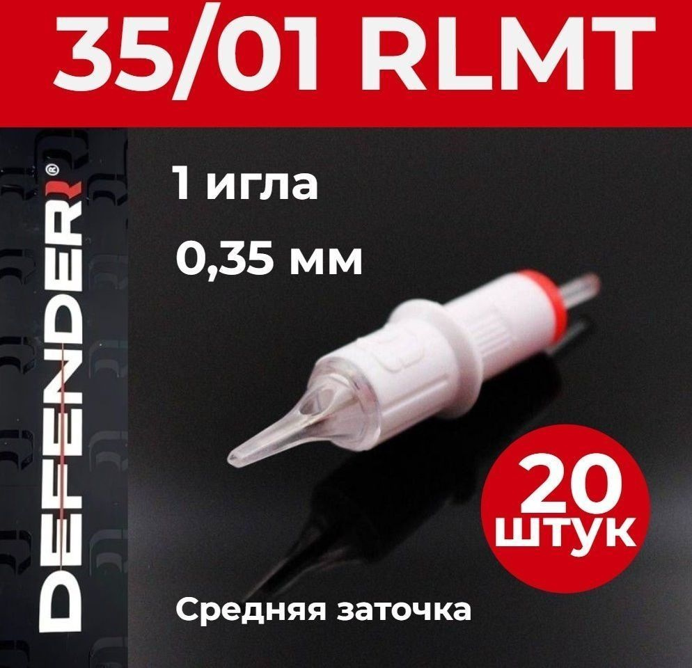 DEFENDER 35/01 RLMT, 20 шт. 1 игла 0,35 мм Картриджи Дефендер (модули) для тату и татуажа  #1