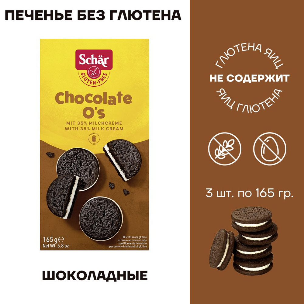 Печенье без глютена Dr. Schar Chocolate O's шоколадные сэндвичи 3шт по 165г  #1