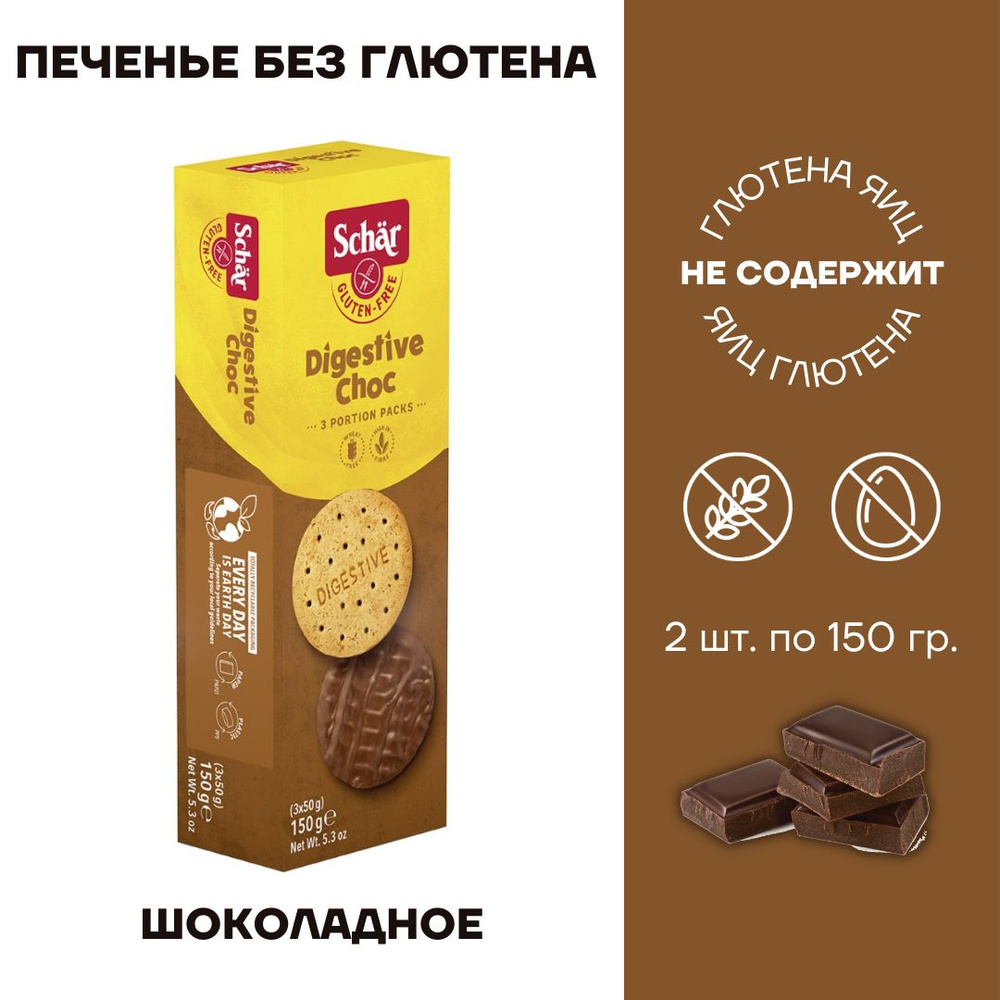 Печенье без глютена Dr. Schar Digestive Choc 2 шт по 150г #1