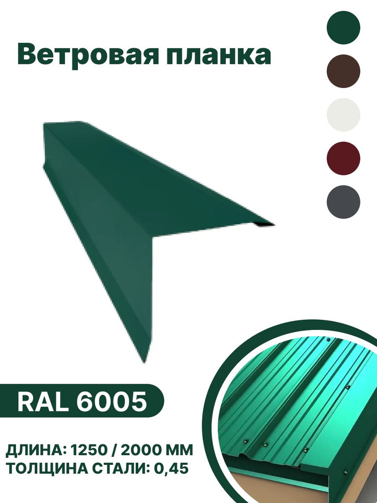 Ветровая планка RAL-6005 1250мм 10шт в упаковке #1