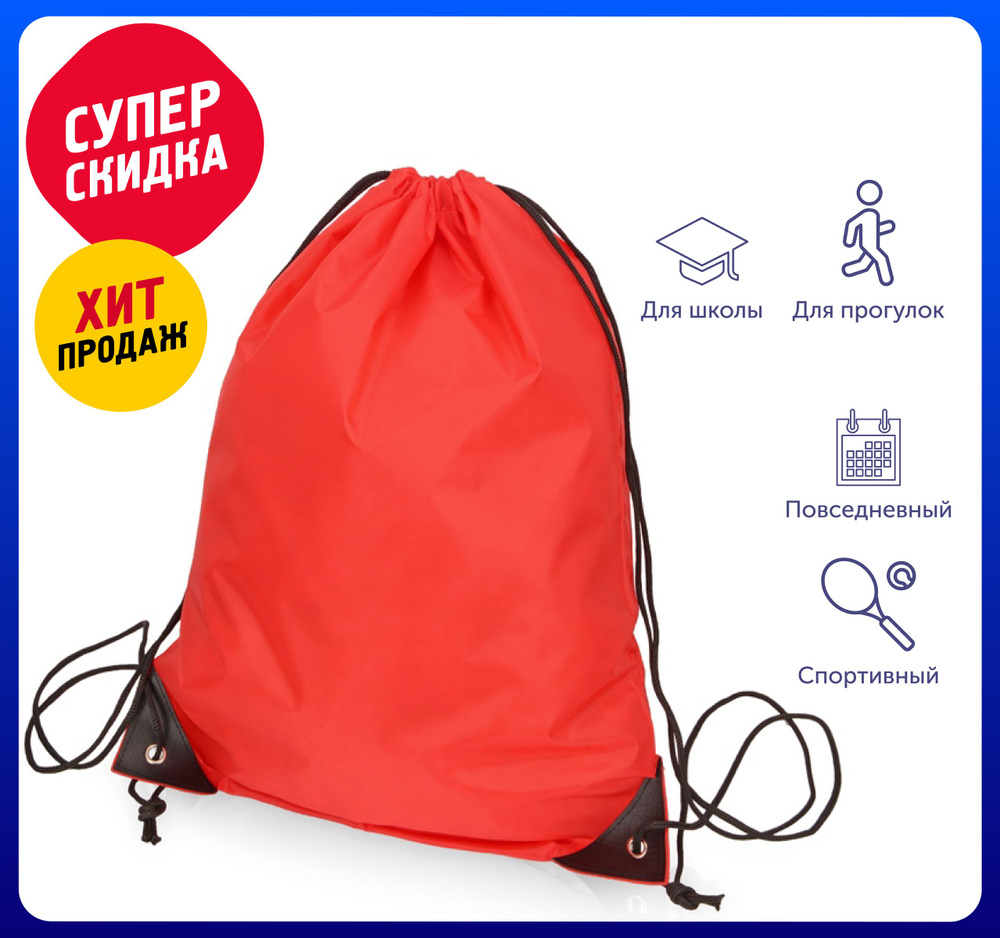 Рюкзак-мешок "Reviver" из переработанного пластика 34х45 см, цвет красный /Для школы /Для сада /Для прогулок #1