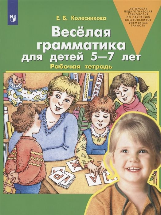 Веселая грамматика для детей 5-7 лет. Рабочая тетрадь. Колесникова Е.В.  #1