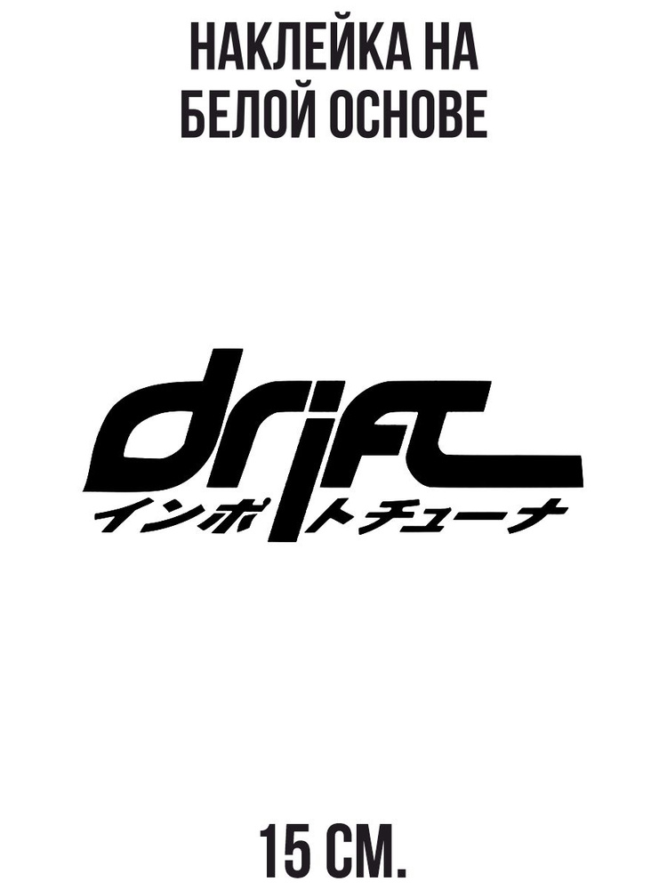 Наклейка на авто Дрифт надпись узоры красивый шрифт - купить по ...