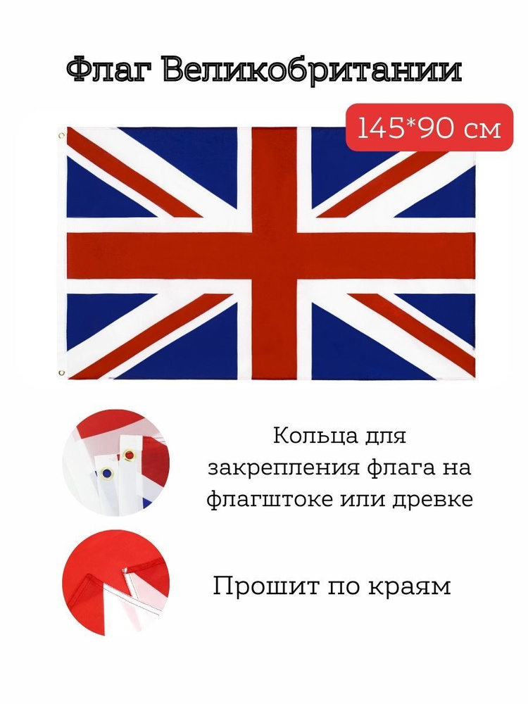 Флаг Великобритании/Union Jack, 145*90 см #1