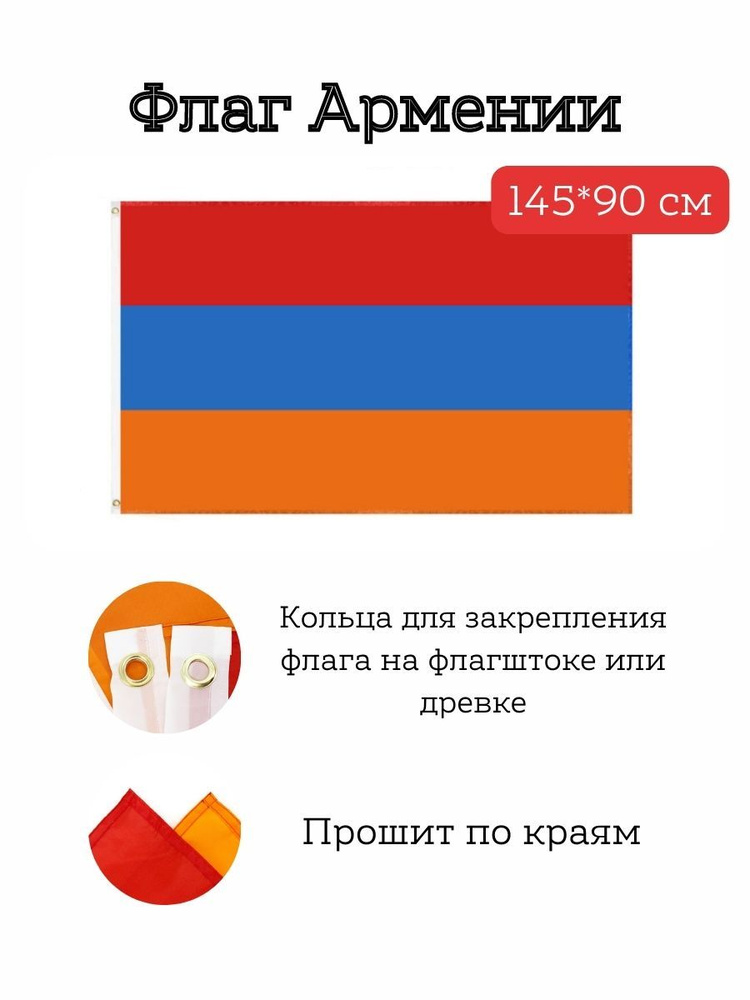 Флаг Армении / Armenia, 145*90 см #1