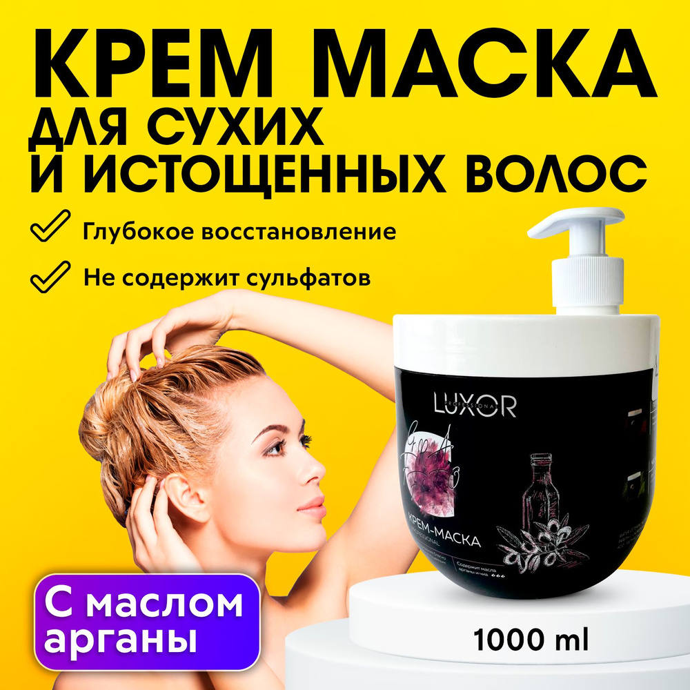 LUXOR PROFESSIONAL / Маска для сухих и поврежденных волос, восстанавливающая с маслами арганы и чиа 1000 #1