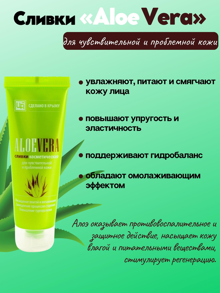 Сливки Aloe Vera для чувствительной и проблемной кожи #1