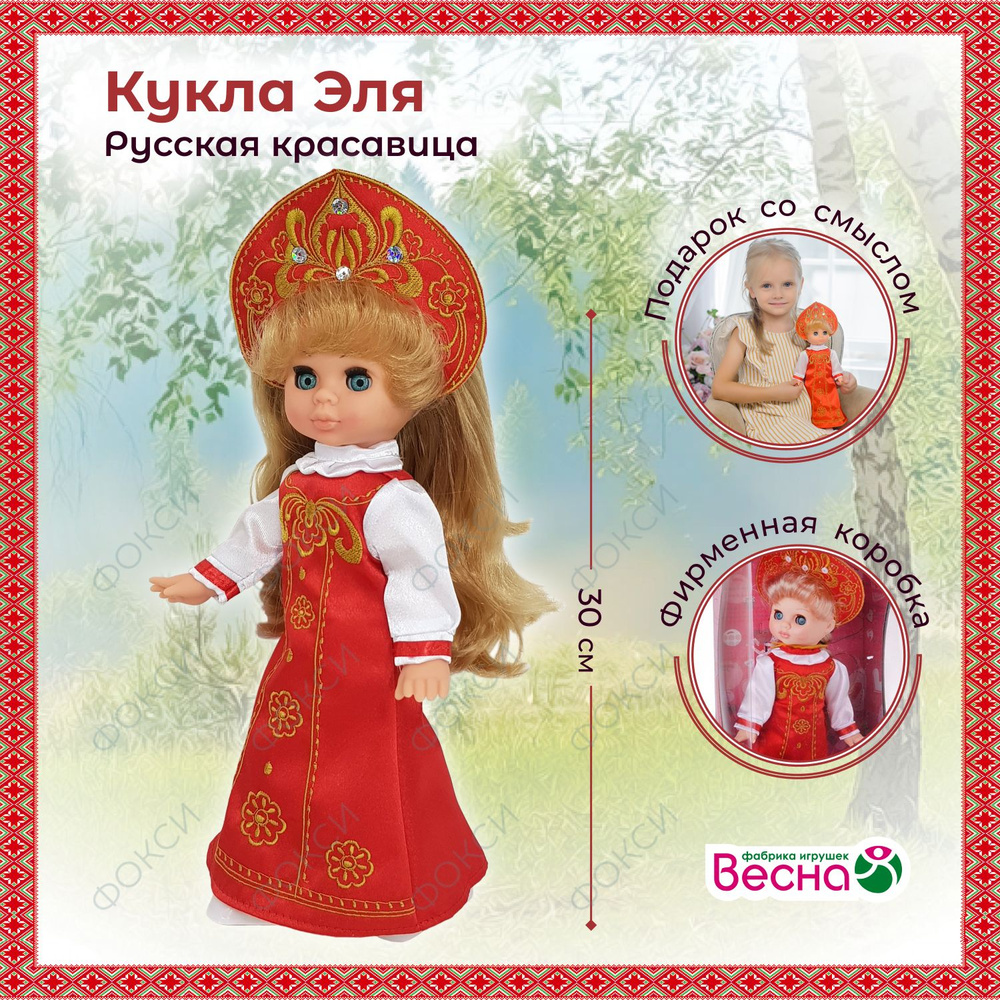 Кукла для девочек Эля Русская красавица, Весна, 30 см #1