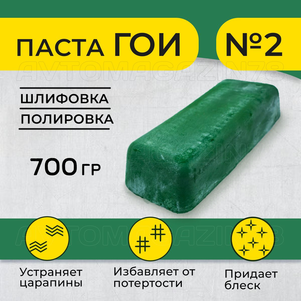 Полировальная паста ГОИ №2 тонкая 600-800 гр, паста гои для металла/стекла, гои 2  #1