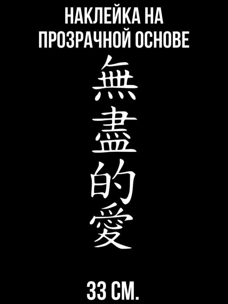 Наклейка интерьерная для декора японские китайские иероглифы безграничная бесконечная любовь азия  #1