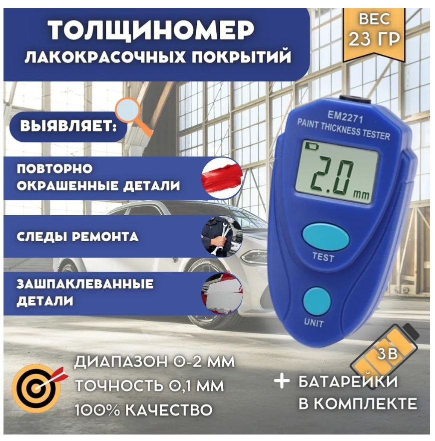 Толщиномер автомобильный лакокрасочных покрытий PAINT THICKNESS TESTER 2271/ магнитный/ батарея в комплекте #1