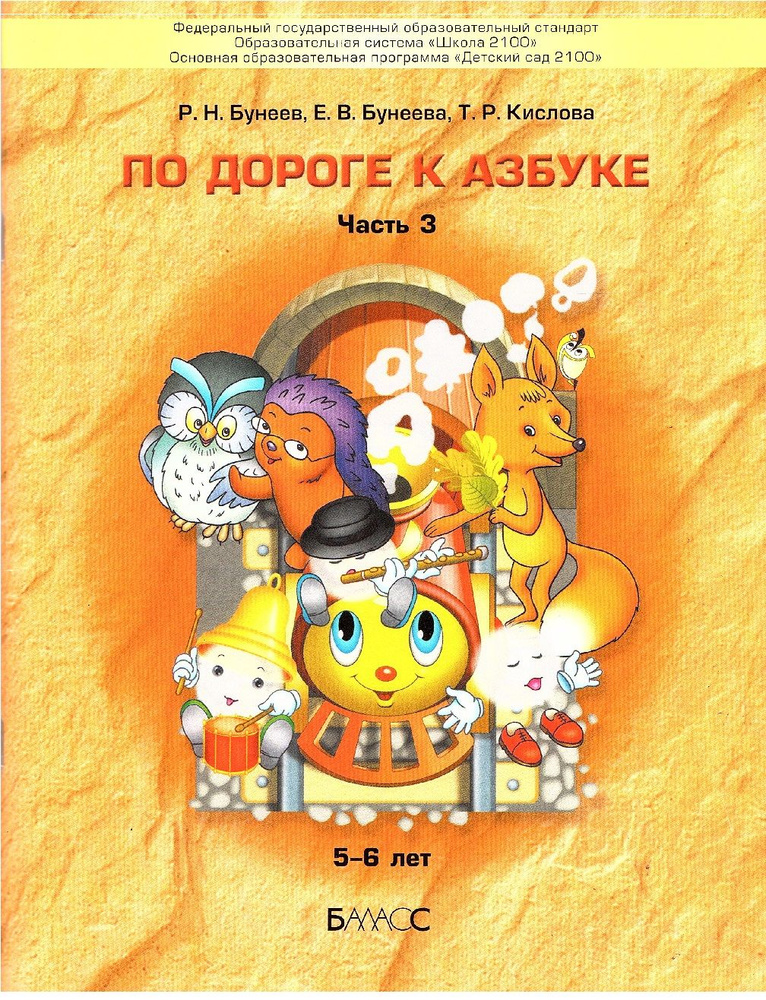 Бунеев По дороге к Азбуке 5-6 лет (Часть 3) Пособие по речевому развитию детей (Баласс) | Бунеев Рустэм #1