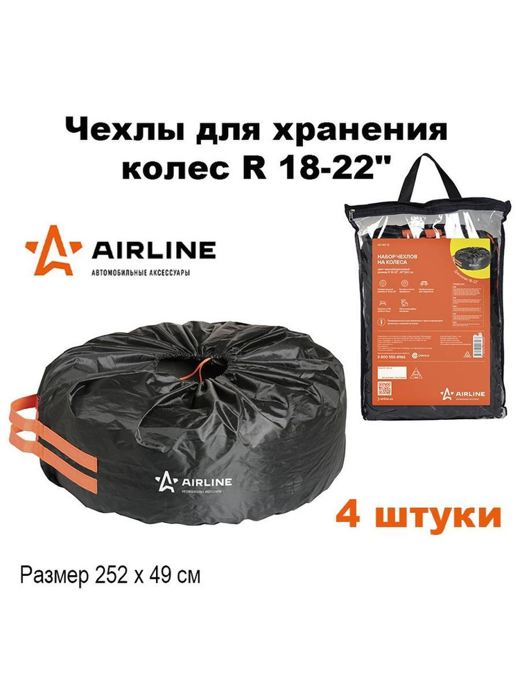 Чехлы для хранения автомобильных шин Airline "R18-22", цвет: черный, оранжевый, 4 шт  #1