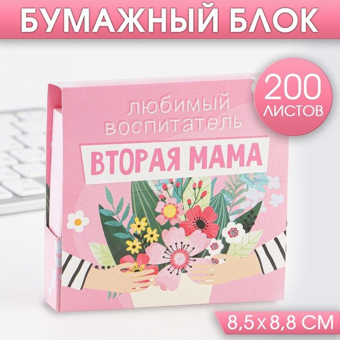 Бумажный блок в картонном футляре Любимый воспитатель - вторая мама , 200 листов .  #1