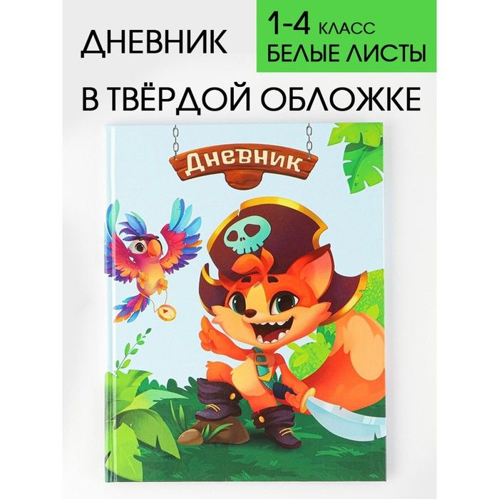 Дневник школьный для 1-4 классов Пират , твердая обложка 7БЦ, глянцевая ламинация, 48 листов  #1