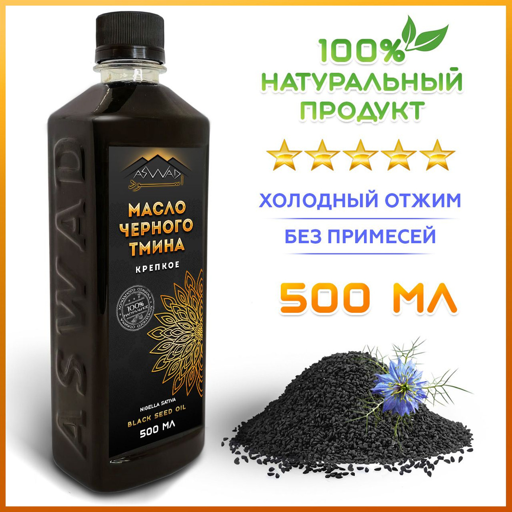 Масло черного тмина холодного отжима 100% натуральное 500мл, ASWAD (АСВАД), Крепкое пищевое. Тминное #1