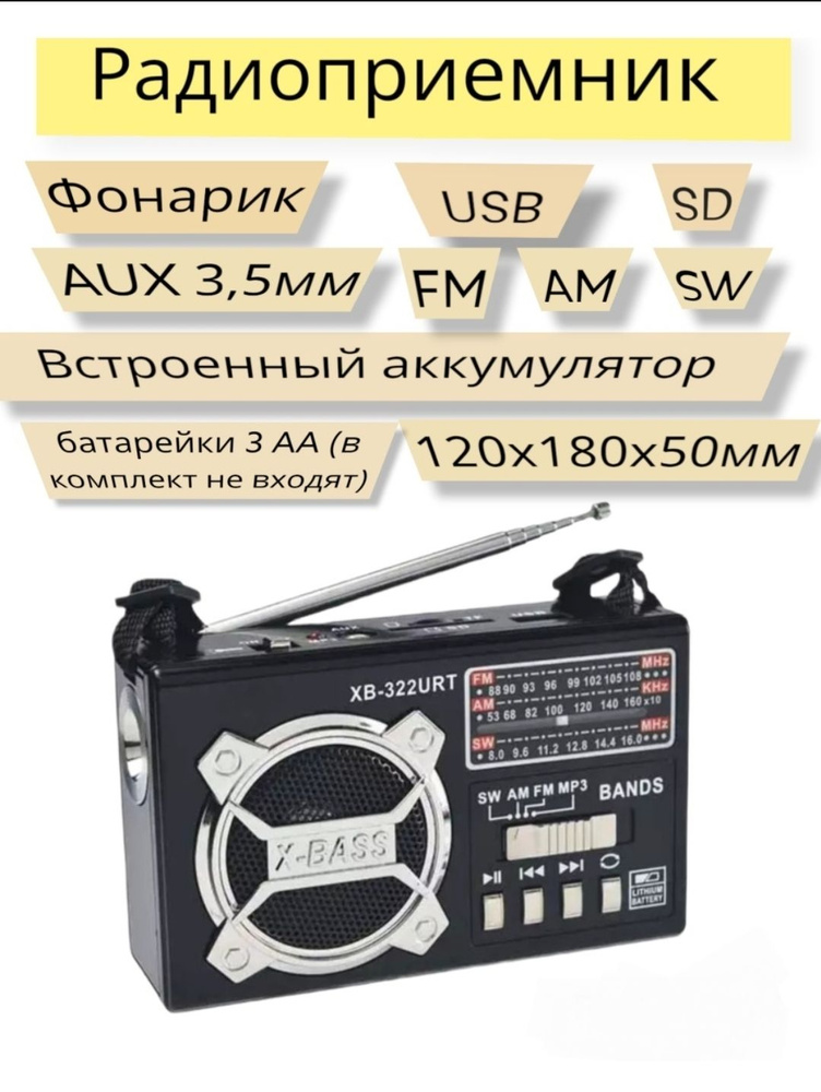 Радиоприемник Waxiba XB-322URT (черный) с фонариком LED Micro SD USB Радио FM MP3 AM SW / Прихвати с #1