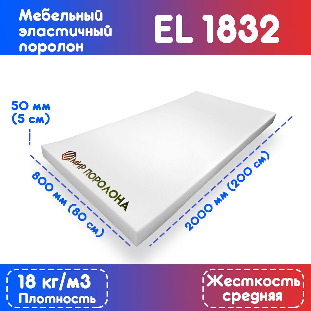 Поролон эластичный мебельный EL 1832 800*2000*50 мм #1