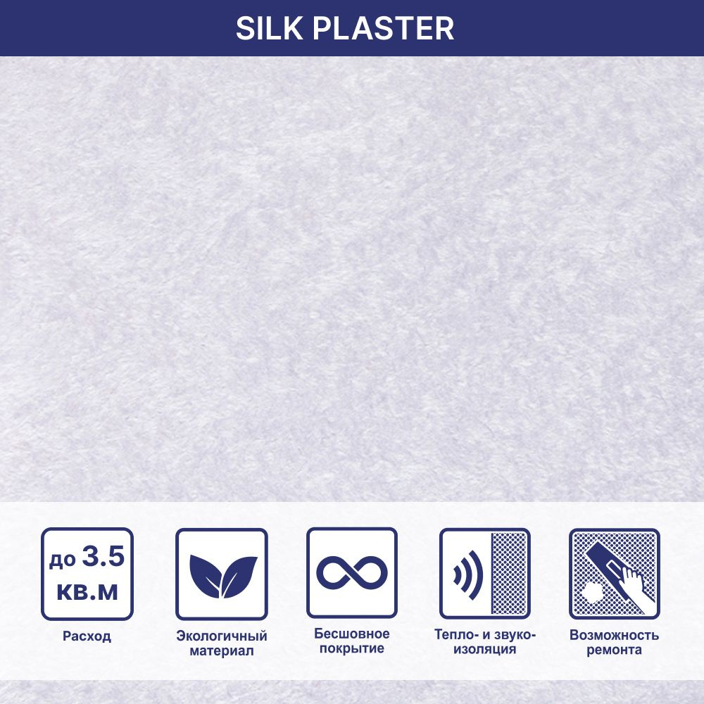SILK PLASTER Жидкие обои, 0.96 кг, светло-лавандовый #1