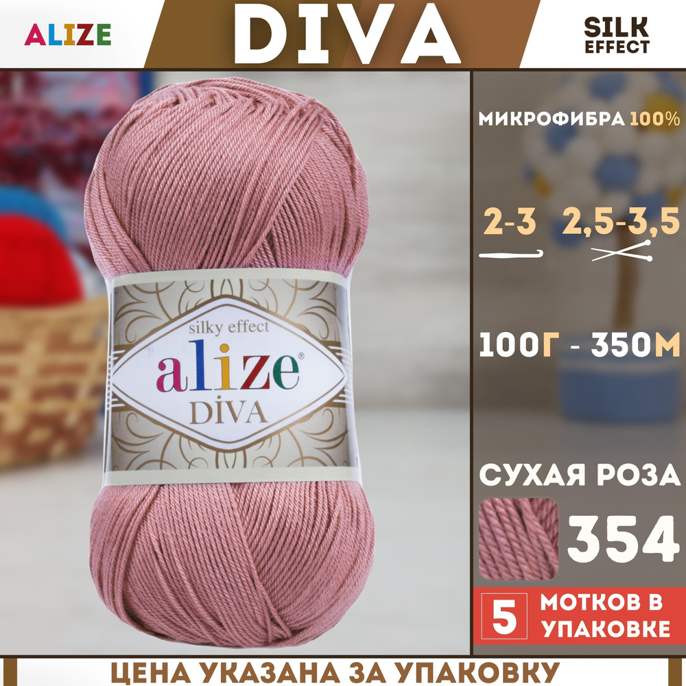 Пряжа для ручного вязания Alize Diva - Ализе Дива, (цвет - 354 сухая роза), (5х100 гр., 350 м., состав: #1