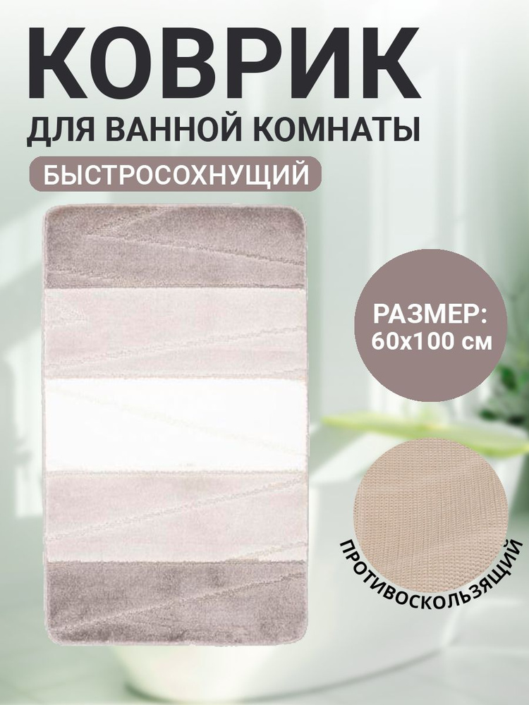 Коврик для ванной комнаты Home Decor Multicolor 60х100см ворс 12мм противоскользящий серый  #1