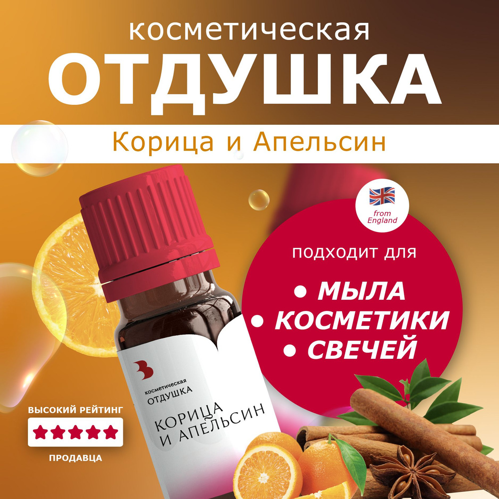 Отдушка для мыла "Корица и апельсин" косметическая, для мыловарения, свечей, бомбочек, косметики 10 гр. #1