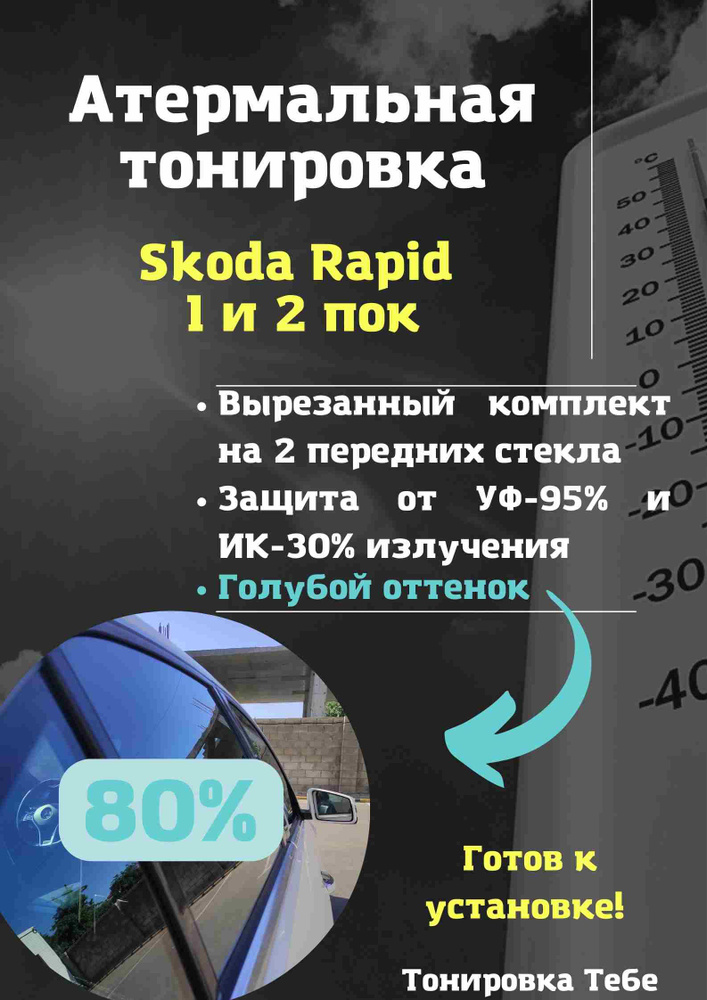 Пленка тонировочная, 85х45 см, светопропускаемость 80% #1