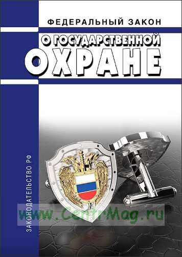 (Ред. от 04.08.2023) О государственной охране. Федеральный закон от 27.05.1996 №57-ФЗ (актуальная редакция #1