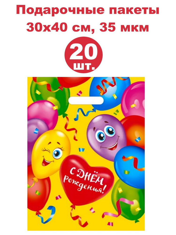 Пакеты подарочные 20 шт., 30 х 40 см, 35 мкм, для детей на День рождения  #1