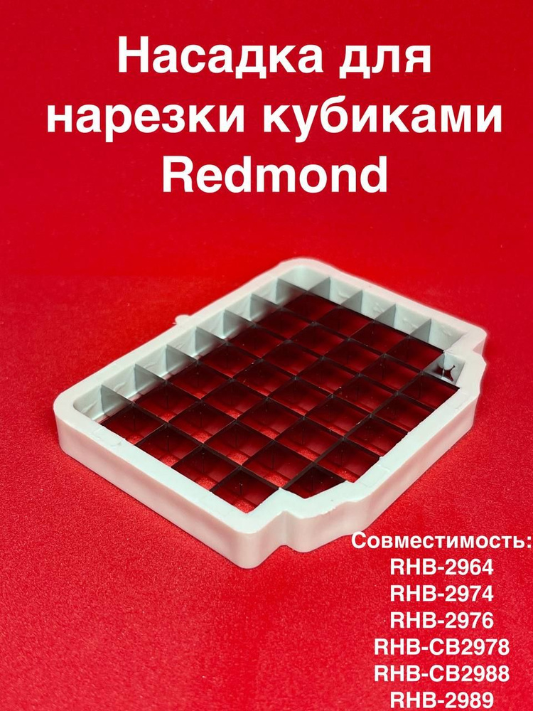 Насадка для нарезки кубиками для Блендера REDMOND RHB-2964/2974/2976/CB2978/CB2988/2989  #1