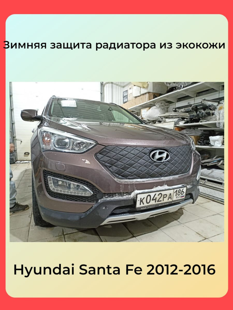 АВТОСТИЛЬ Утеплитель радиатора, арт. Hyundai Santa Fe 2012 – 2016 III, 2 шт.  #1