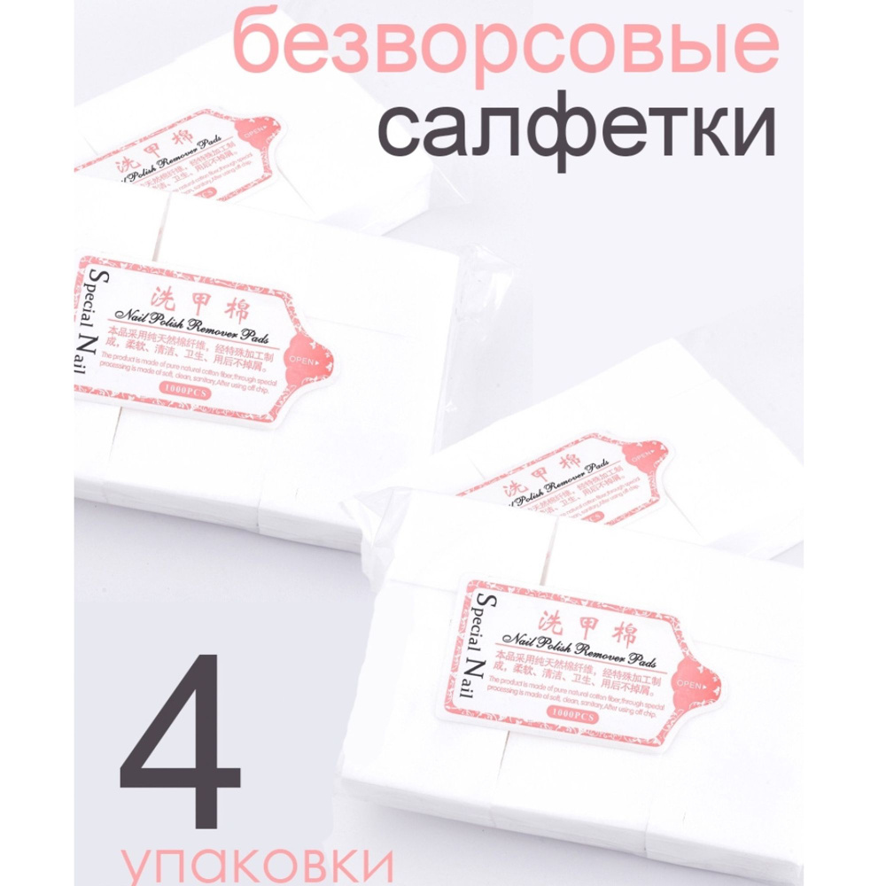 InGarden/ Безворсовые салфетки для маникюра и педикюра БЕЛЫЕ (4 упаковки)/ салфетки для ногтей/ снятия #1